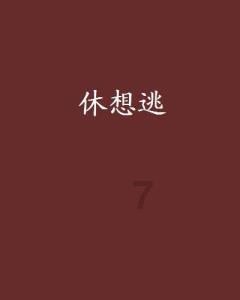 燃烧吧大脑免广告最新版